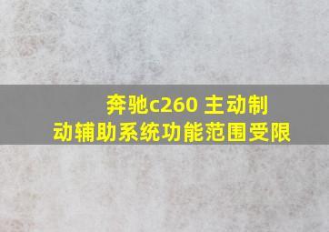 奔驰c260 主动制动辅助系统功能范围受限